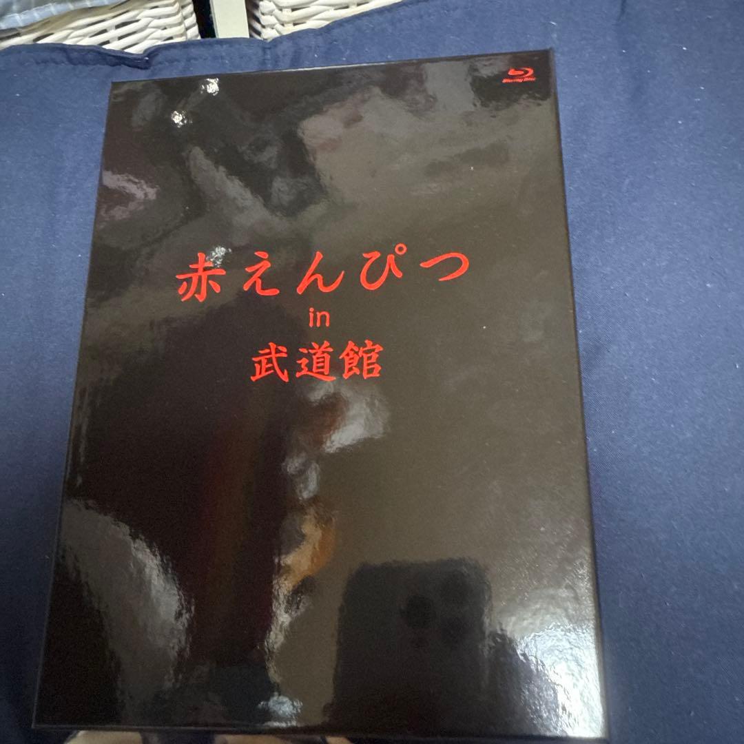 赤えんぴつ in 武道館 Special ver.〈3枚組〉 Amazon.co.jp: 赤えんぴつ in 武道館 Special ver. [Blu-ray] : 赤