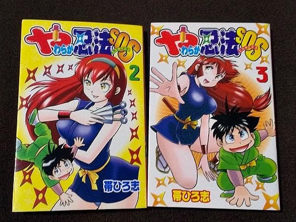 やわらか忍法SOS　2、3巻（最終）　初版　帯ひろ志 やわらか忍法SOS (2) 電子書籍版 / 帯ひろ志 : ebookjapan ヤフー店