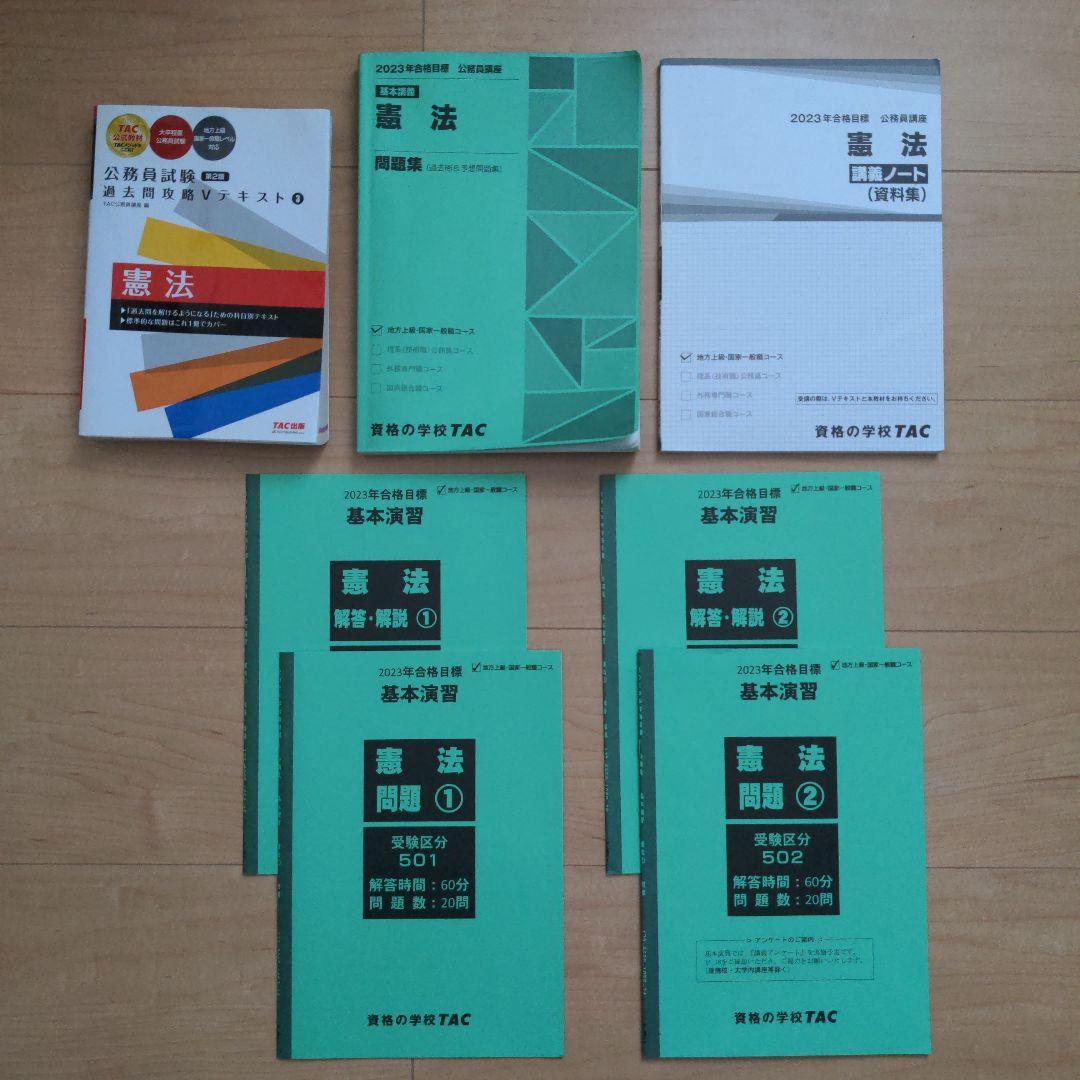 TAC 公務員試験 憲法 V テキスト 問題集 講義ノート（資料集） 基本
