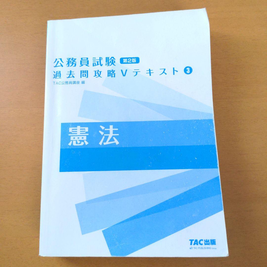TAC 公務員試験 憲法 V テキスト 問題集 講義ノート（資料集） 基本