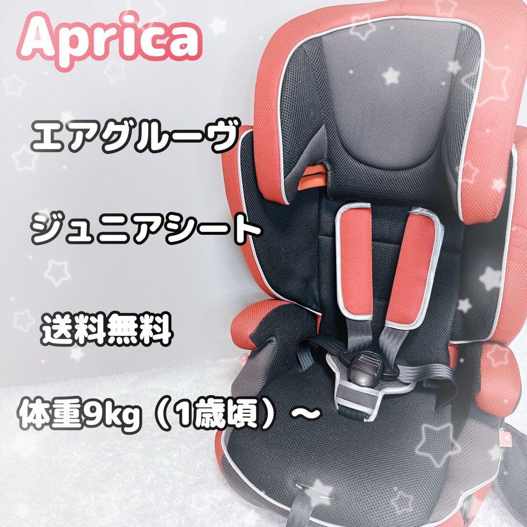 送料無料 シートベルト式 アップリカ チャイルドシート エアグルーブ エアグルーヴ AC | ベビーカー・チャイルドシートのアップリカ | Aprica