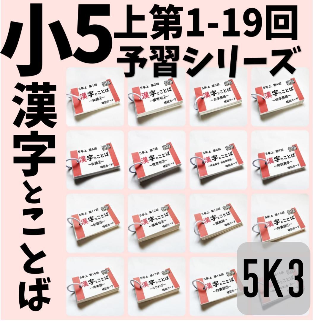 予習シリーズ5年上【5K3】漢字とことば 第1～19回 組分けテスト 中学