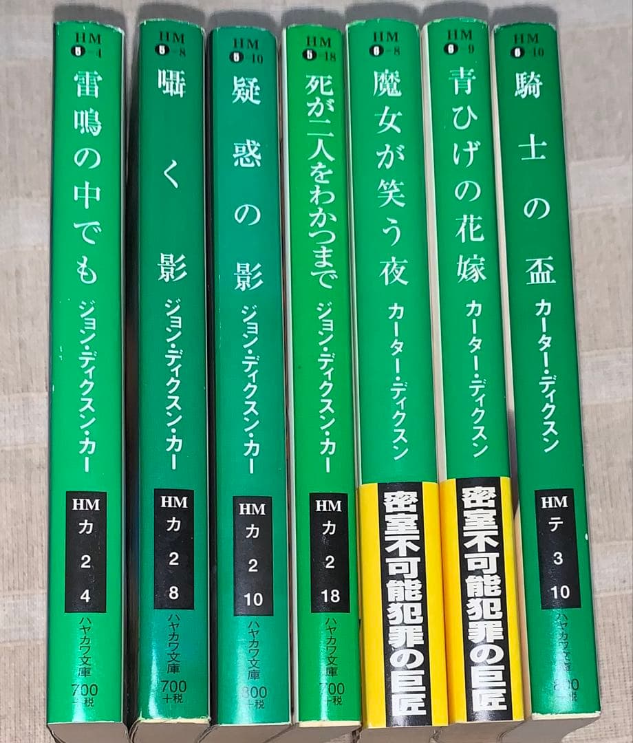 ジョン・ディクスン・カー カーター・ディクスン ハヤカワ文庫 セット