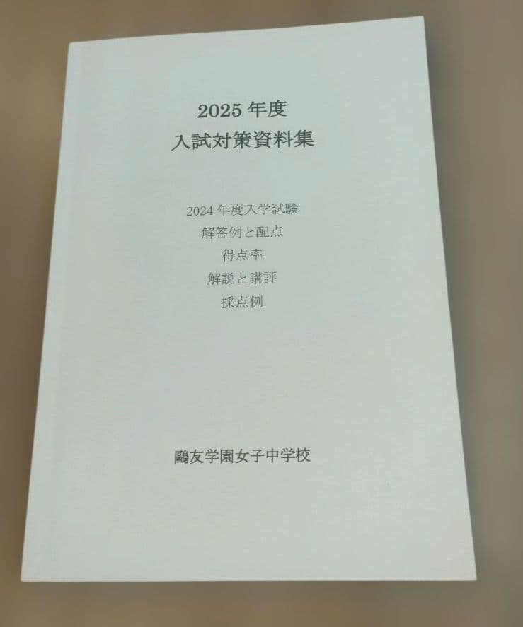 鷗友学園女子中学校 入試対策資料集 2025年度 - メルカリ
