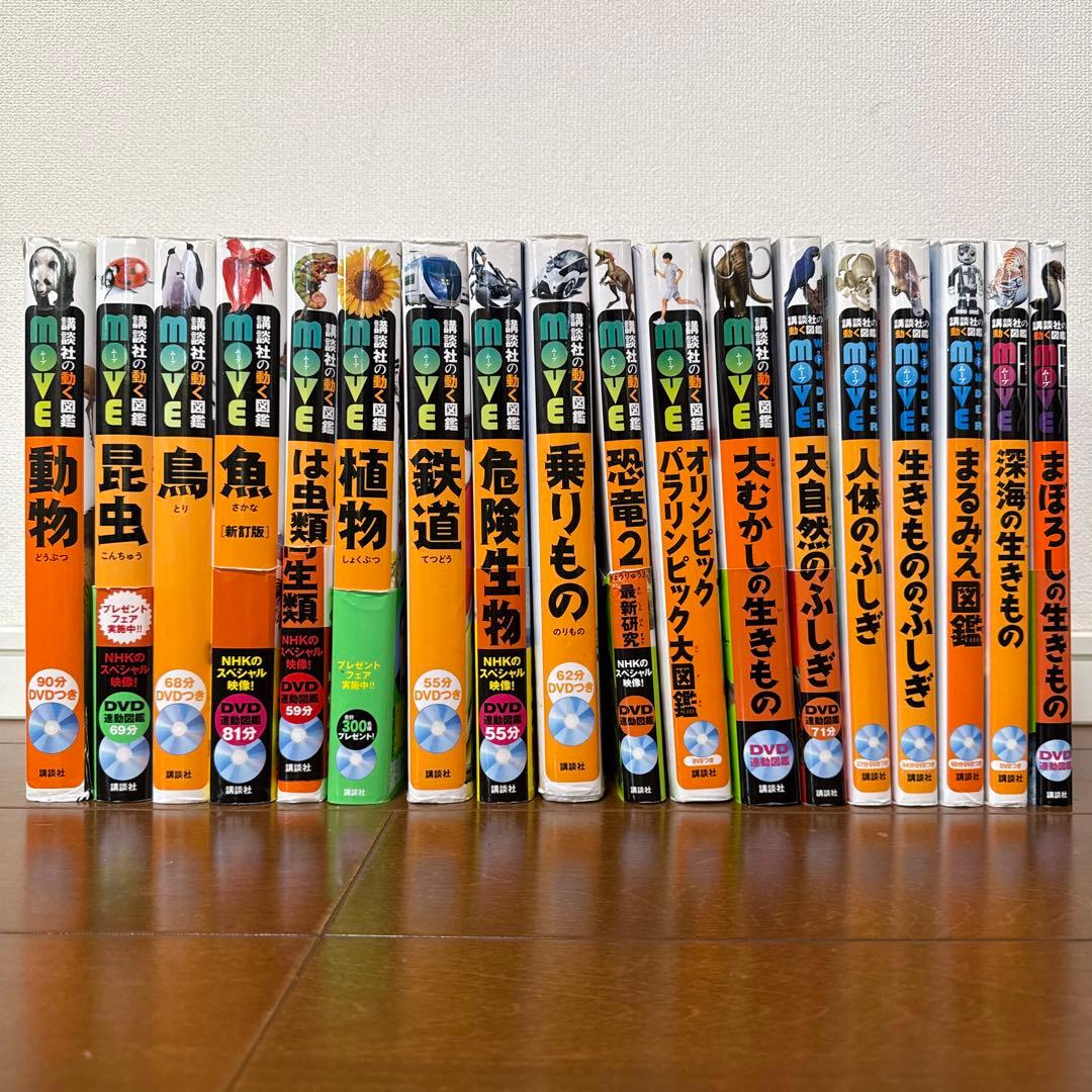 【DVD付き】講談社の動く図鑑MOVE 18冊セット 楽天市場】講談社の動く図鑑MOVE （全巻DVDつき） 既18巻 : 脳トレ生活