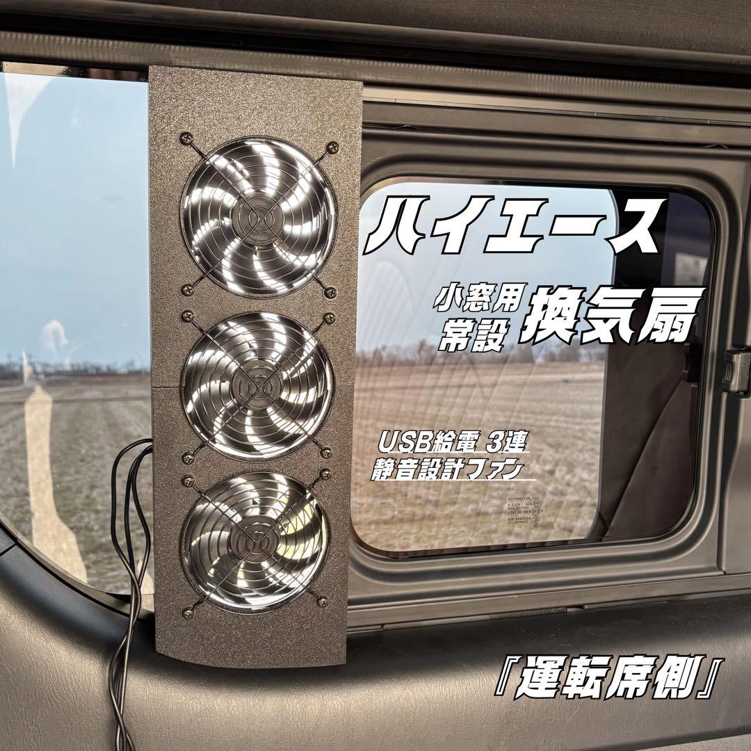 ハイエース 換気扇 3連 4型 〜 USBファン ABS製 常設型 運転席側