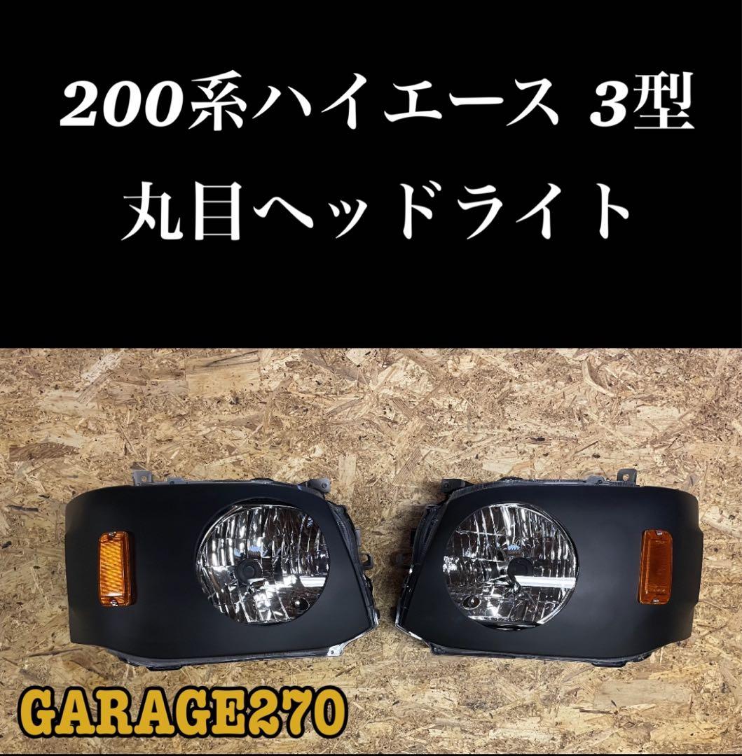200系ハイエース3型丸目ヘッドライトカバー - メルカリ