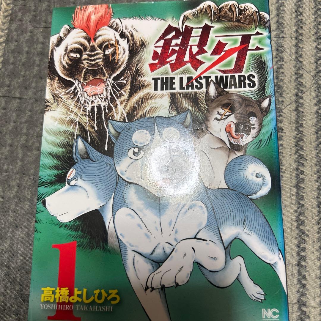 銀牙 THE LAST WARS 全22巻セット - メルカリ