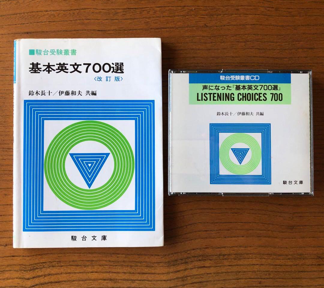 基本英文700選 & LISTENING CHOICES 700 セット