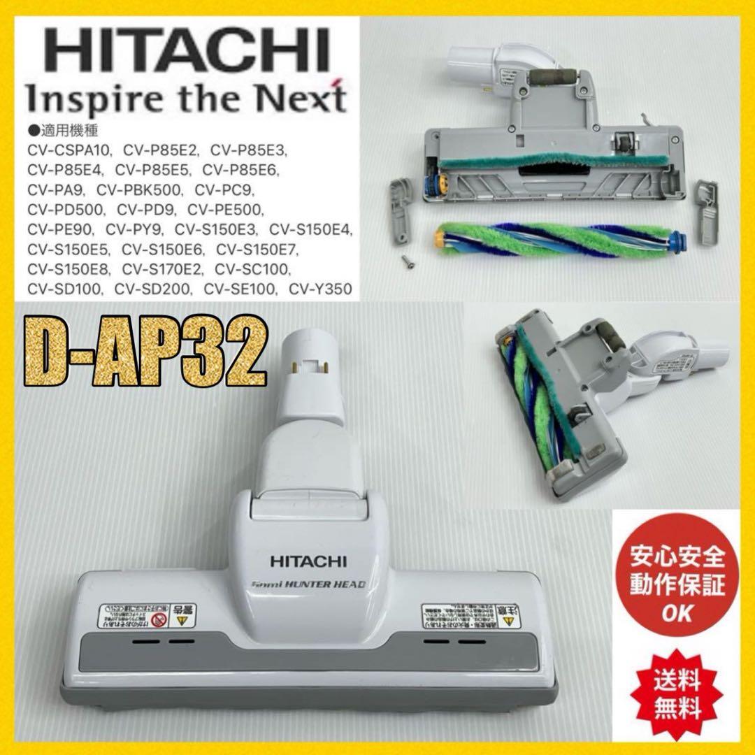 希少 白 D-AP32 日立掃除機 多機種対応 ヘッド 回転ブラシ ホワイト