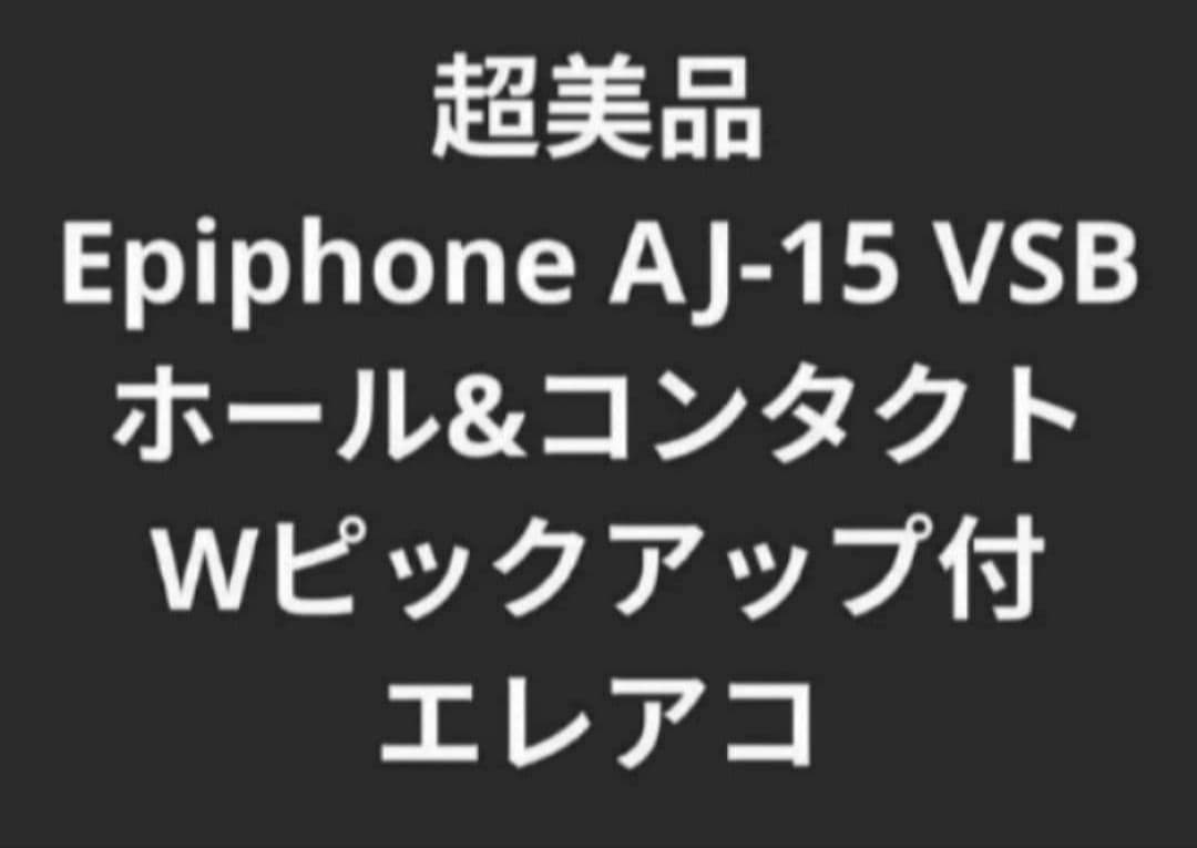 超美品 Epiphone AJ-15 VSB Wピックアップ付エレアコ 2026年最新】epiphone aj 15の人気アイテム - メルカリ