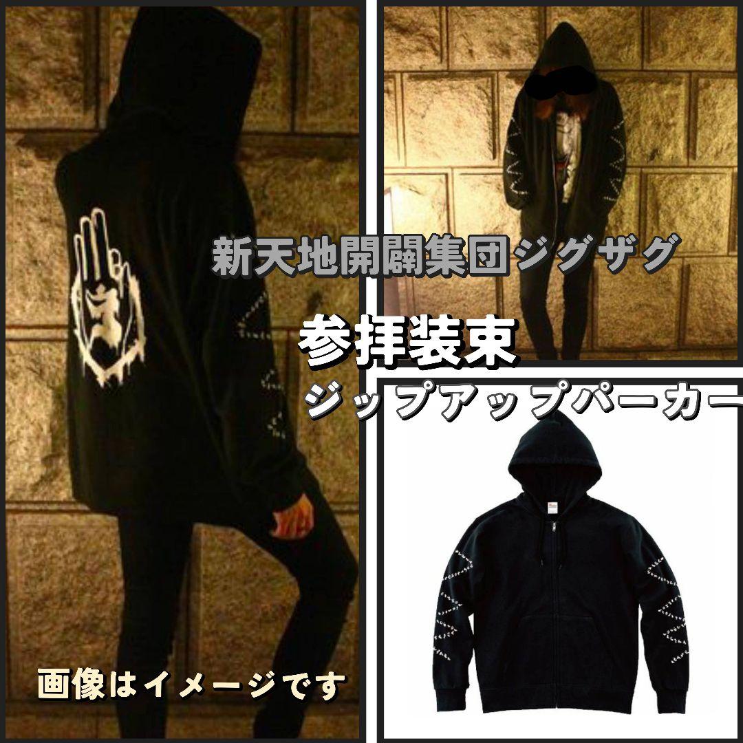 新天地開闢集団ジグザグ 参拝装束(ジップアップパーカー ) - メルカリ