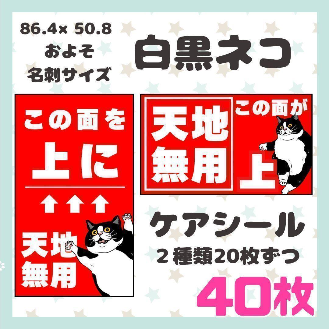 白黒ネコ】ケアシール 注意喚起 天地無用 40枚シンプル 動物 ネコ