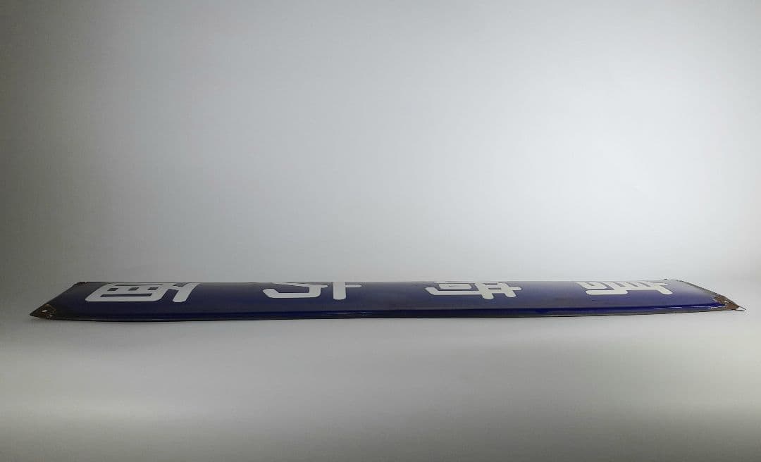 a*t様 国鉄 鉄道 髙崎方面 はしご髙 ホーム方面板 行先板