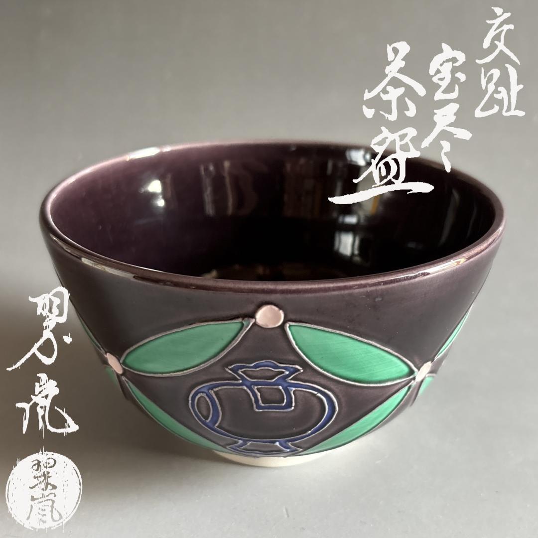 中村翠嵐 紫交趾 宝尽 茶碗 茶道具 - メルカリ