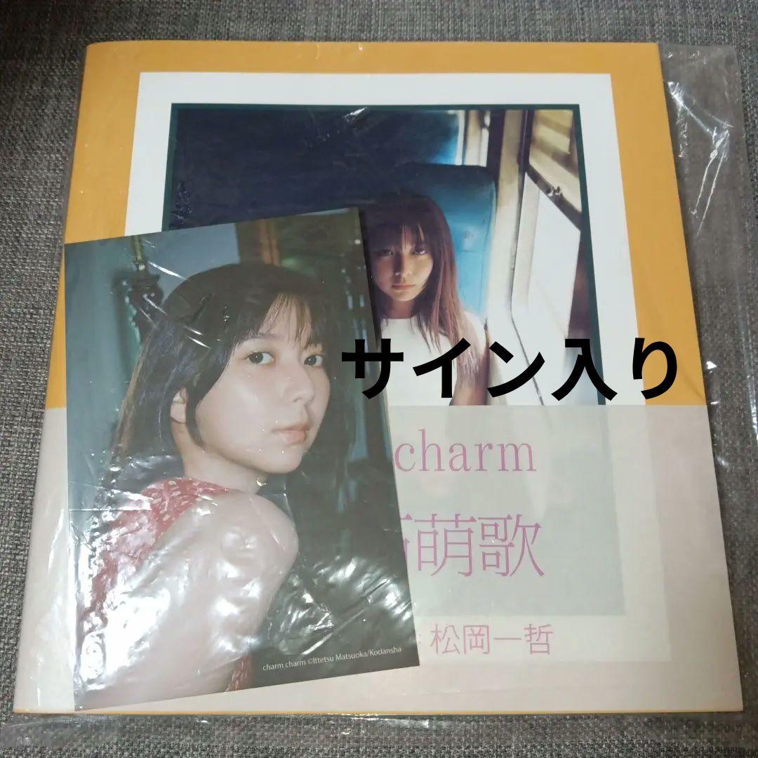 上白石萌歌写真集 charm charm サイン入り サイン本 ポストカード付き