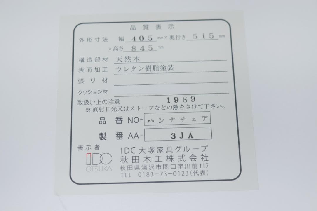 秋田木工 ハンナ ダイニングチェア ホワイト ビーチ材 ウィンザー 椅子 白