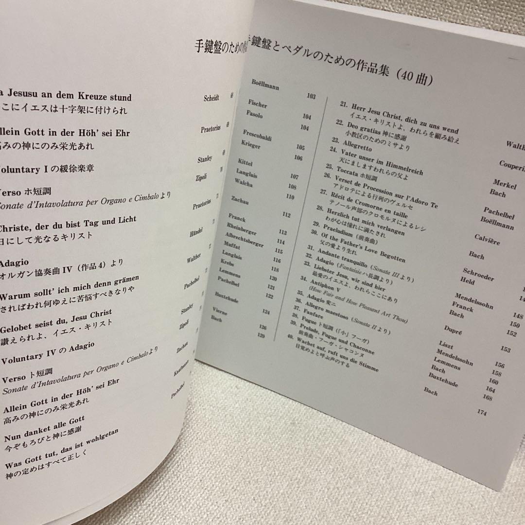 オルガニストマニュアル (オルガン奏法と作品選集)2008年改訂第6刷