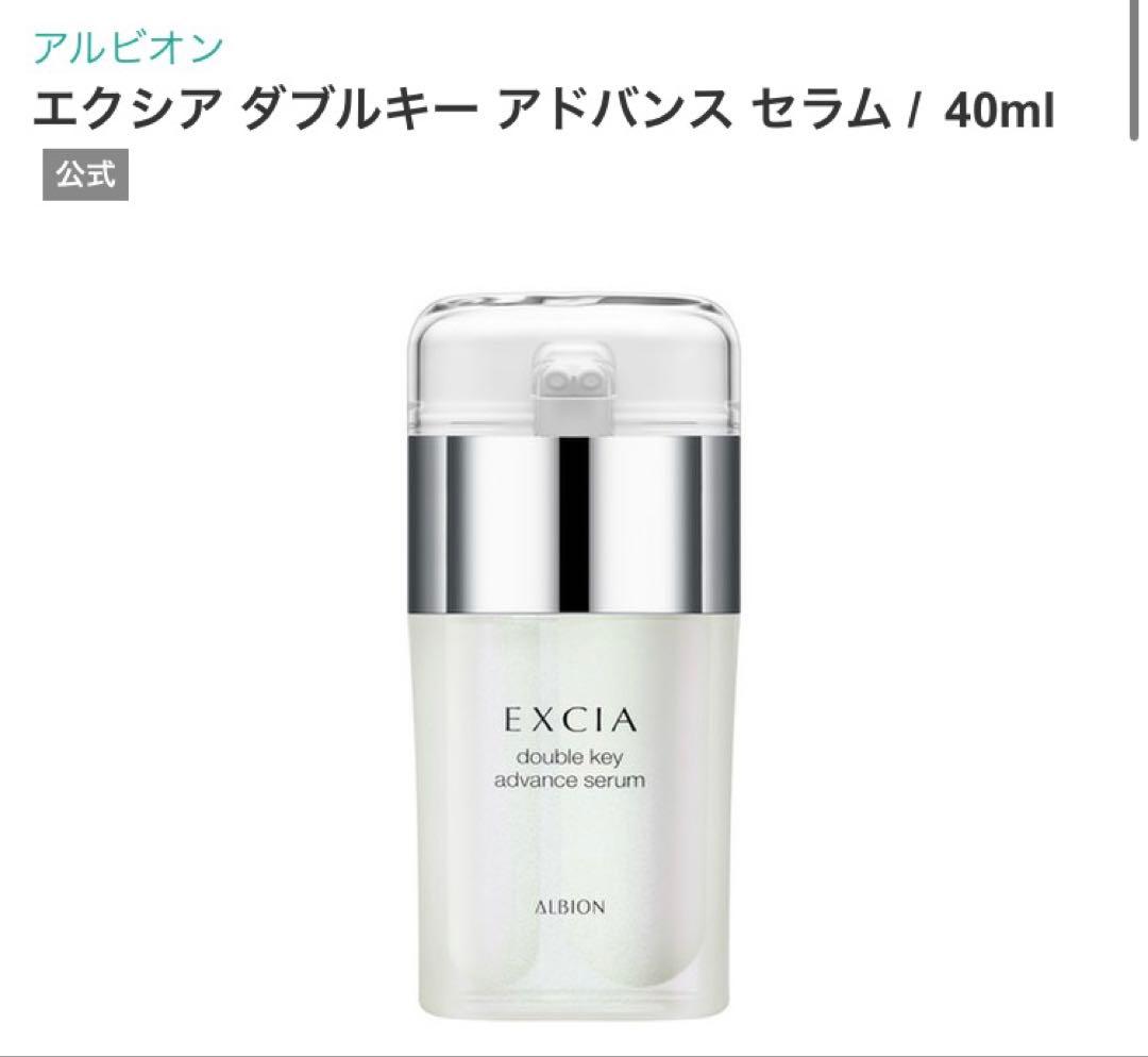 アルビオン　エクシア　ダブルキーアドバンス　セラム（美容液） ダブルキー アドバンス セラム〈美容液〉 | ALBION