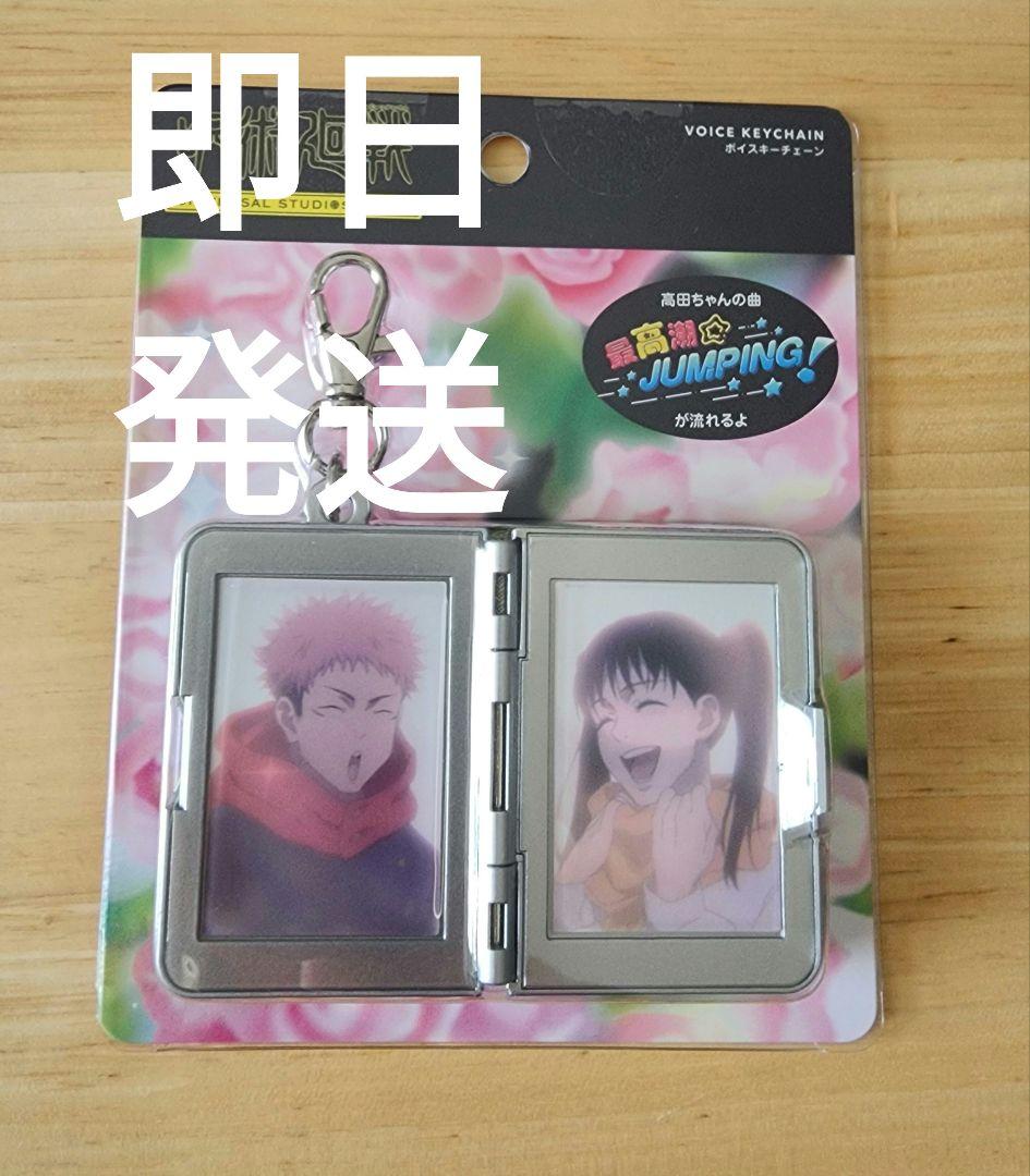 USJ 限定 呪術廻戦 東堂葵 サウンドキーチェーン - メルカリ