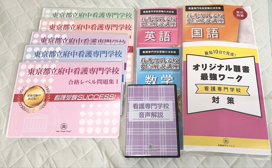 看護受験SUCCESS 合格レベル問題集 1-5 ＆願書＆要点解説講座 - メルカリ