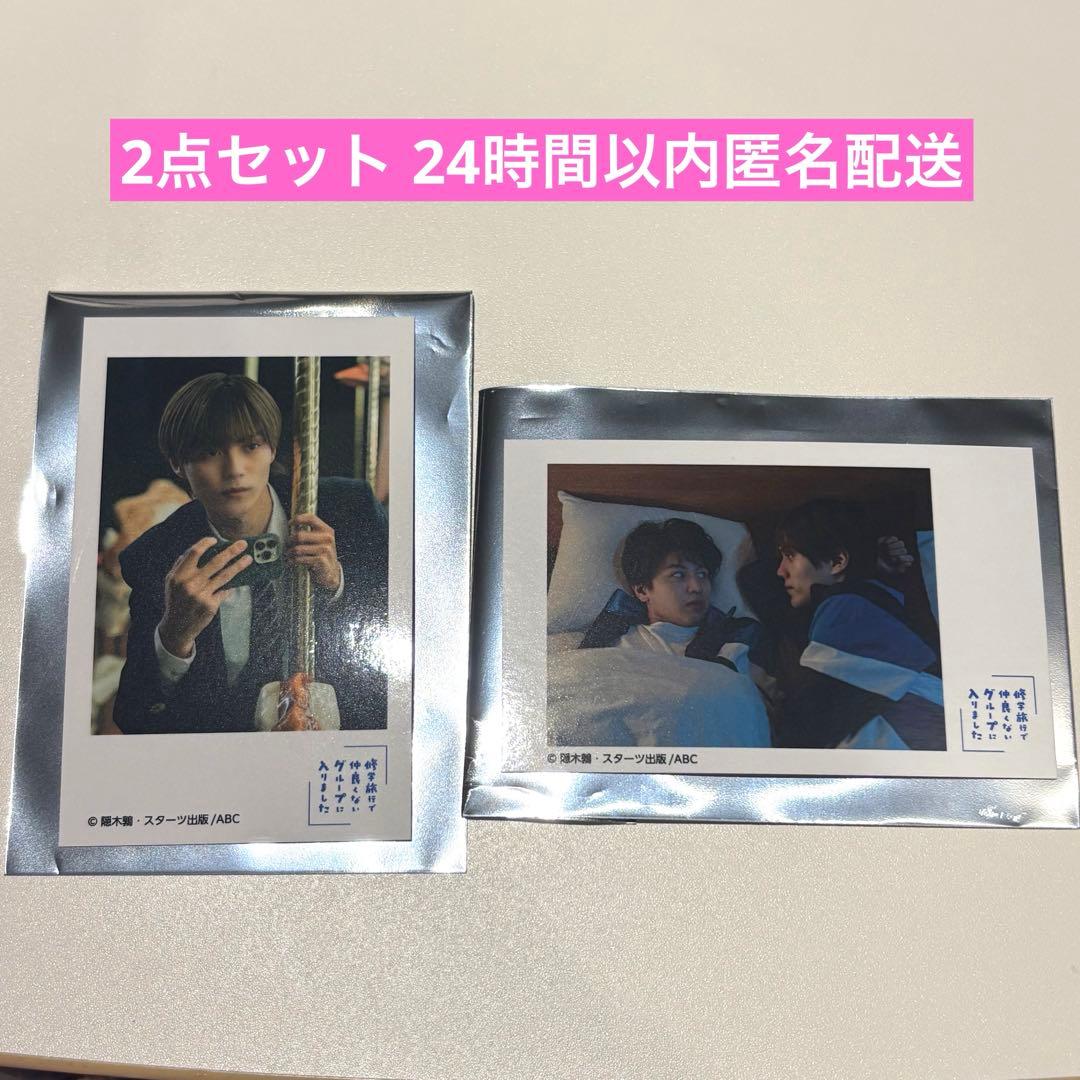 修学旅行で仲良くないグループに入りました チェキ風カード 渡会紬嵩