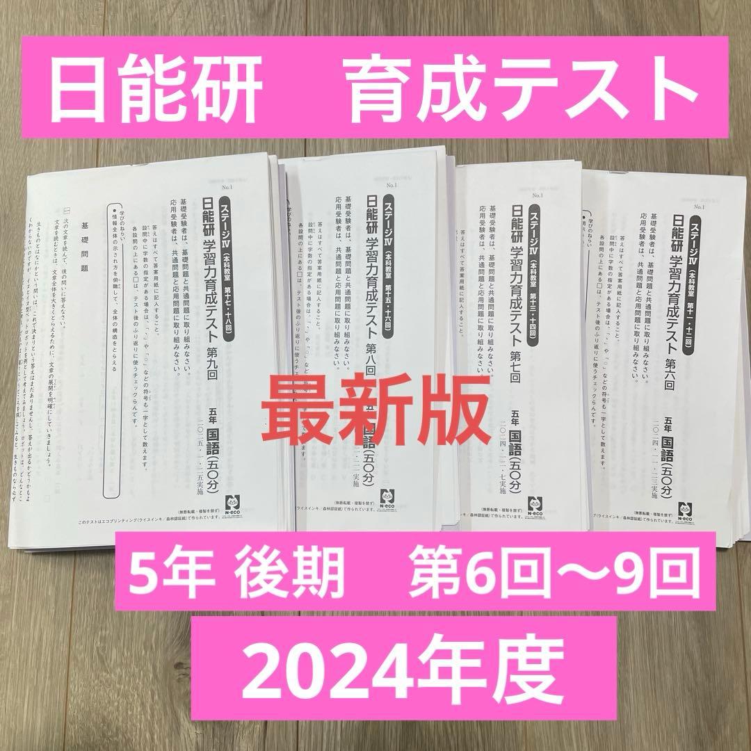 日能研 5年 学習力育成テスト 後期 第6回〜9回 2024年実施 4科 最新版