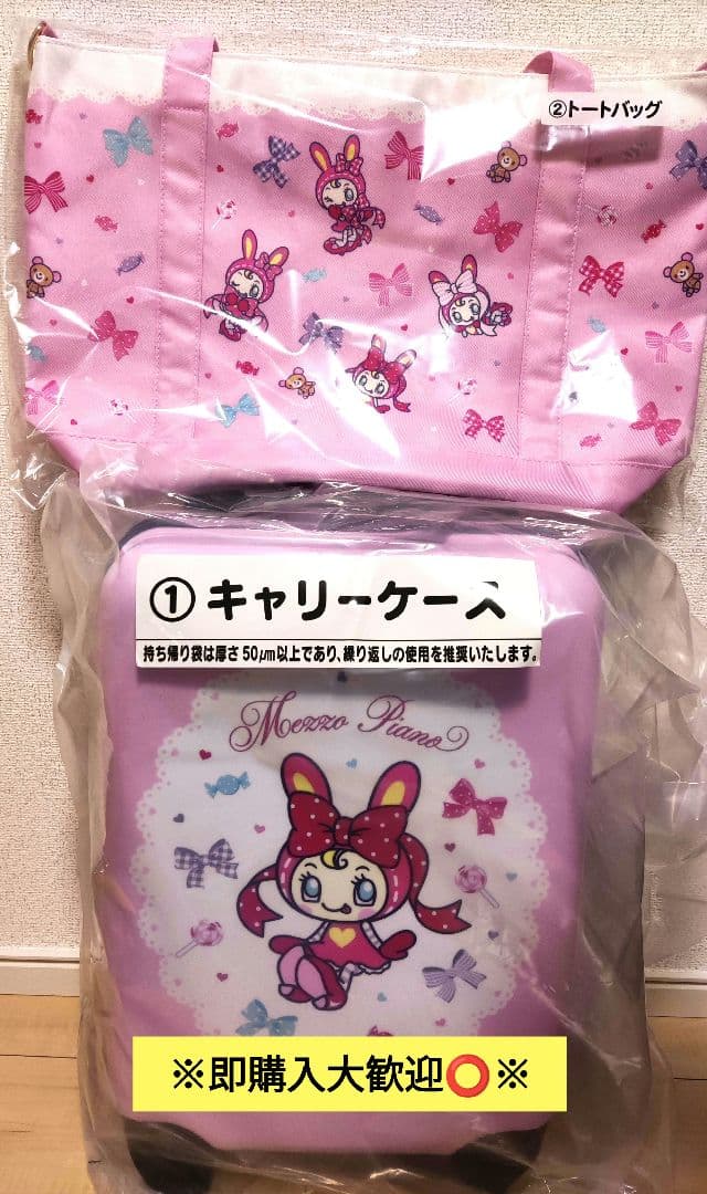 メゾピアノ 当たりくじ キャリーケース トートバッグ サンリオ 一番