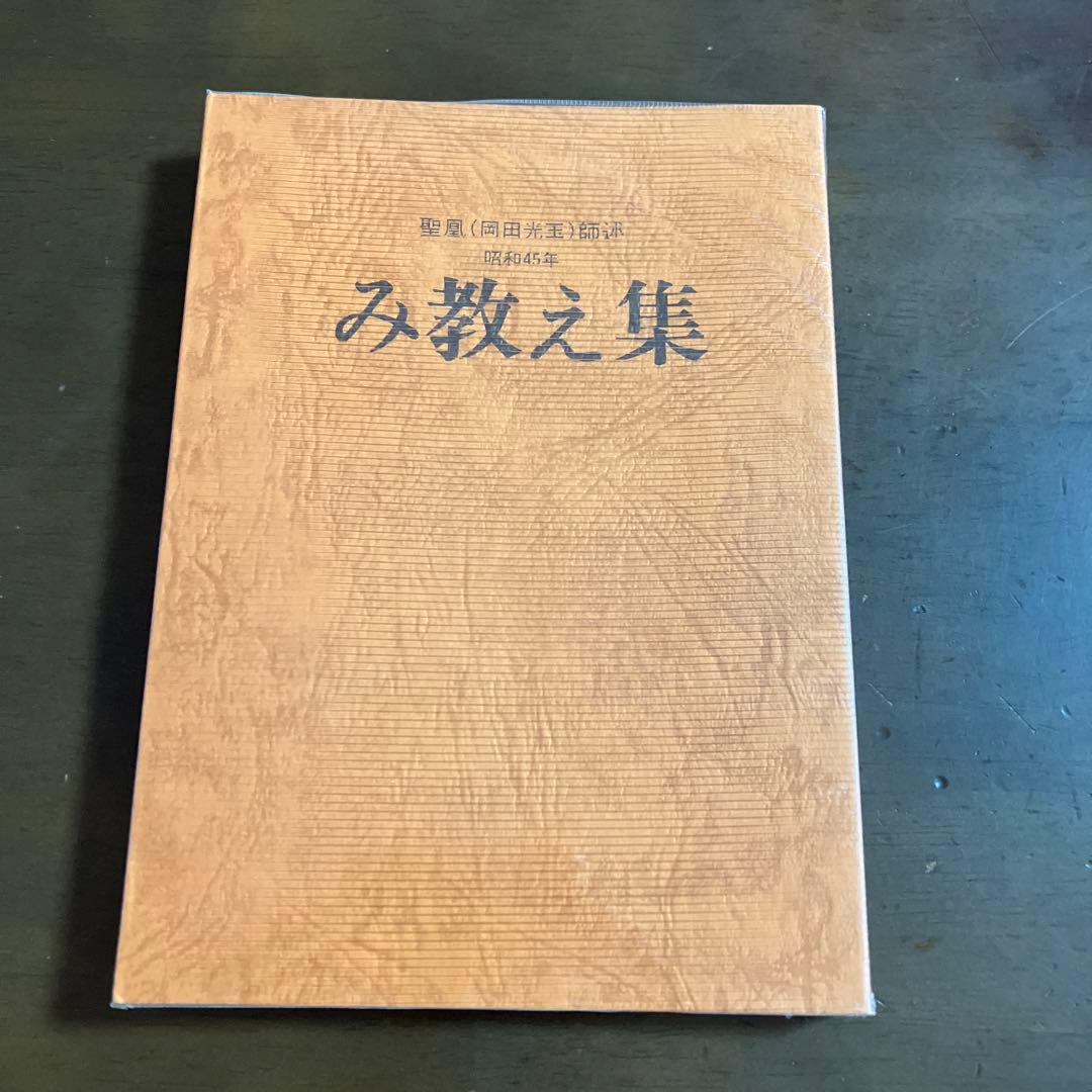 崇教真光 み教え集 - メルカリ