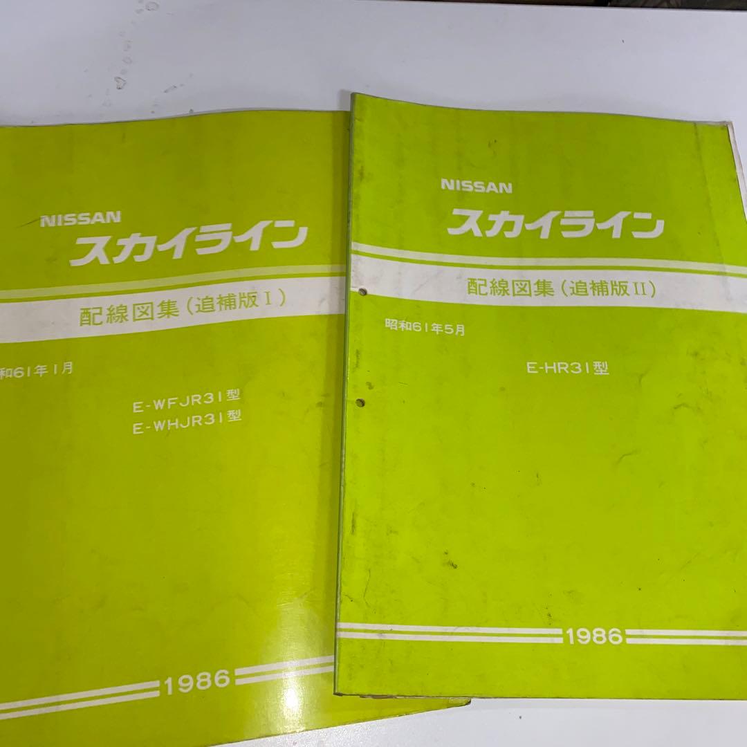 NISSAN スカイライン R31型 配線図集 2冊 - メルカリ