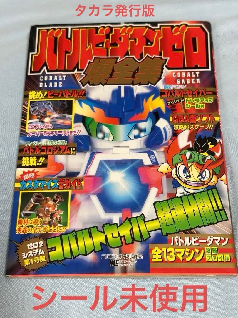 バトルビーダマンゼロ爆全集　シール未使用 2026年最新】ビーダマン 爆全集の人気アイテム - メルカリ