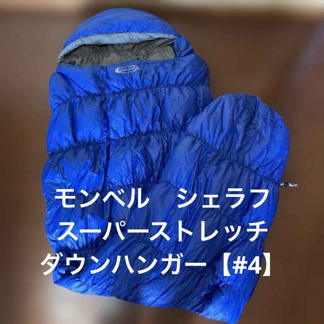 mont-bell モンベル スーパーストレッチダウンハガー＃4 mont-bell モンベル＞ スーパーストレッチダウンハガー#4 | 中古