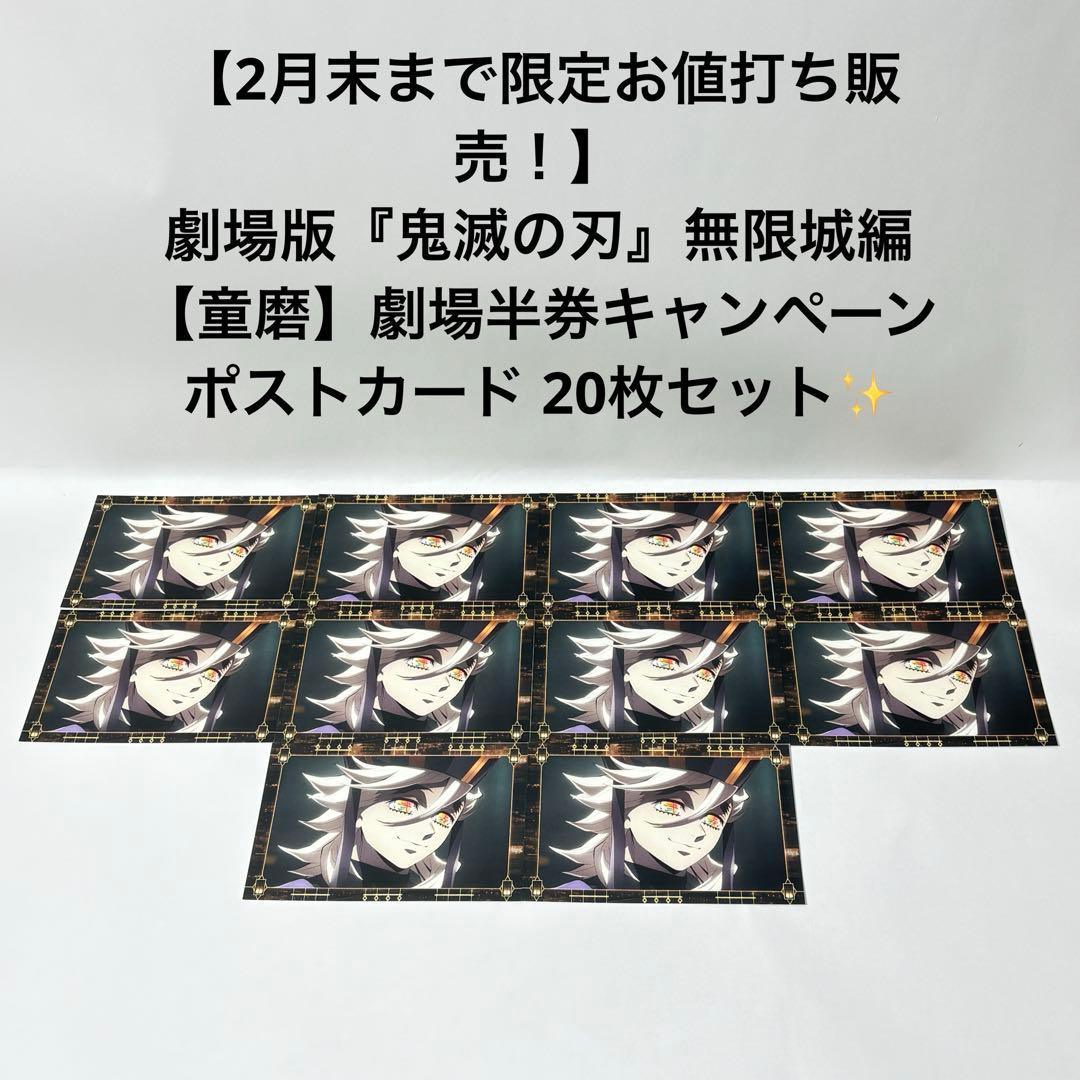【2月末まで限定お値打ち販売！】 鬼滅の刃　童磨　劇場半券　ポストカード　20枚 鬼滅の刃 - 鬼滅の刃 無限城編 移動する劇場半券キャンペーン ポスト