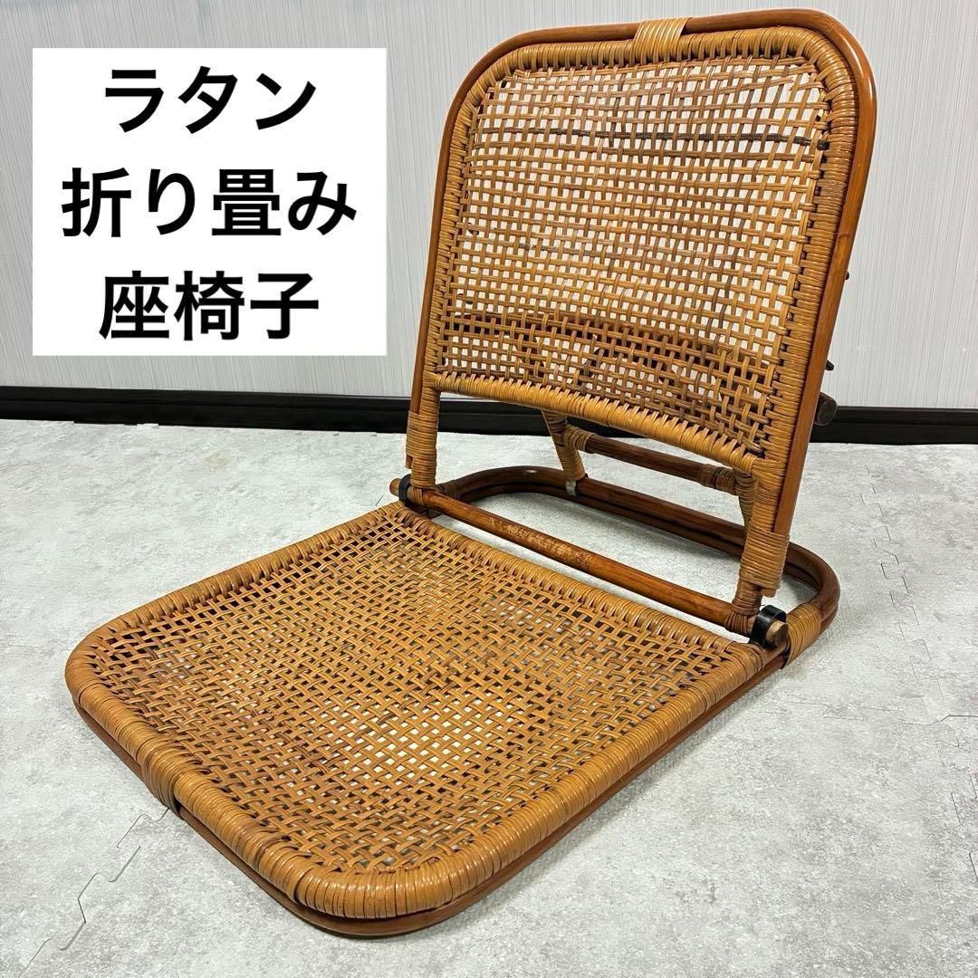 籐 ラタン折りたたみ座椅子 背もたれ調整可能 リクライニング 昭和