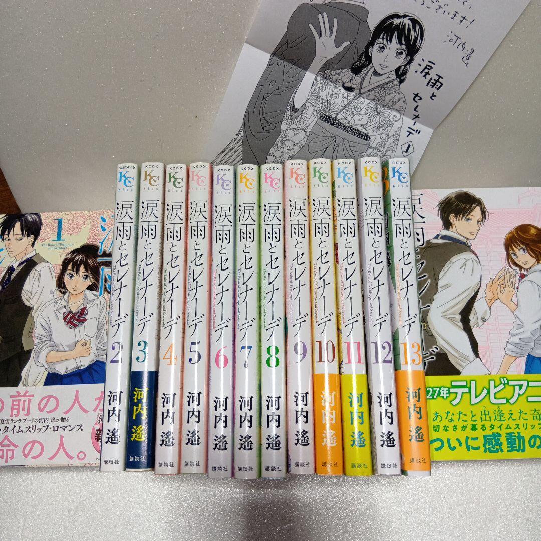 涙雨とセレナーデ(特典ペーパー付)1〜14巻 全巻・完結セット 河内遙