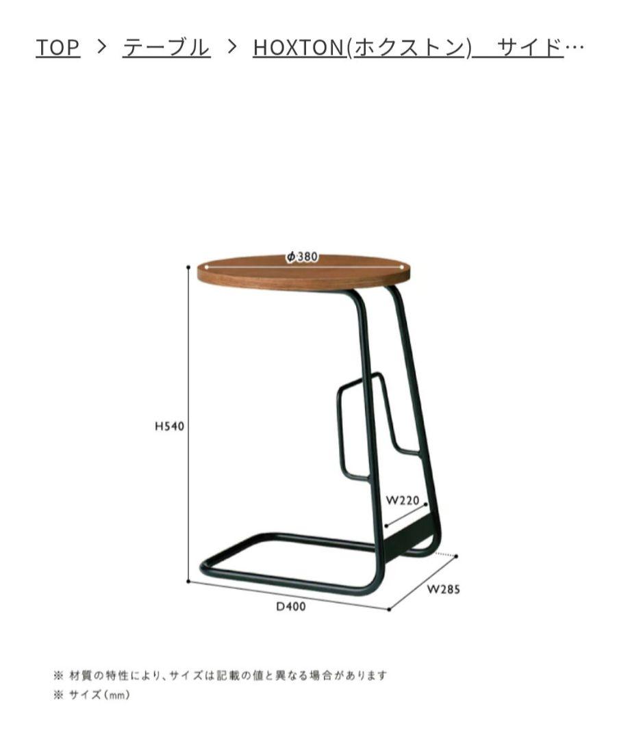 値下げ】unico HOXTON(ホクストン) サイドテーブル 交渉不可