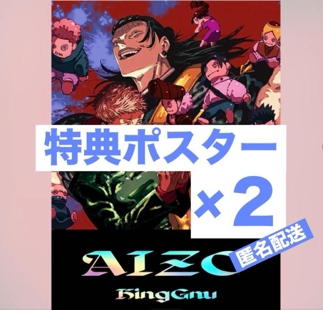 呪術廻戦 King Gnu AIZO B2ポスター アニメイト特典 2枚 - メルカリ