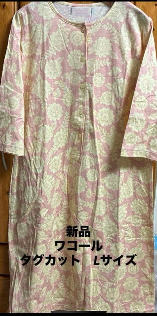 新品 ワコール ルームウェア ワンピース パジャマ L タグカット 未