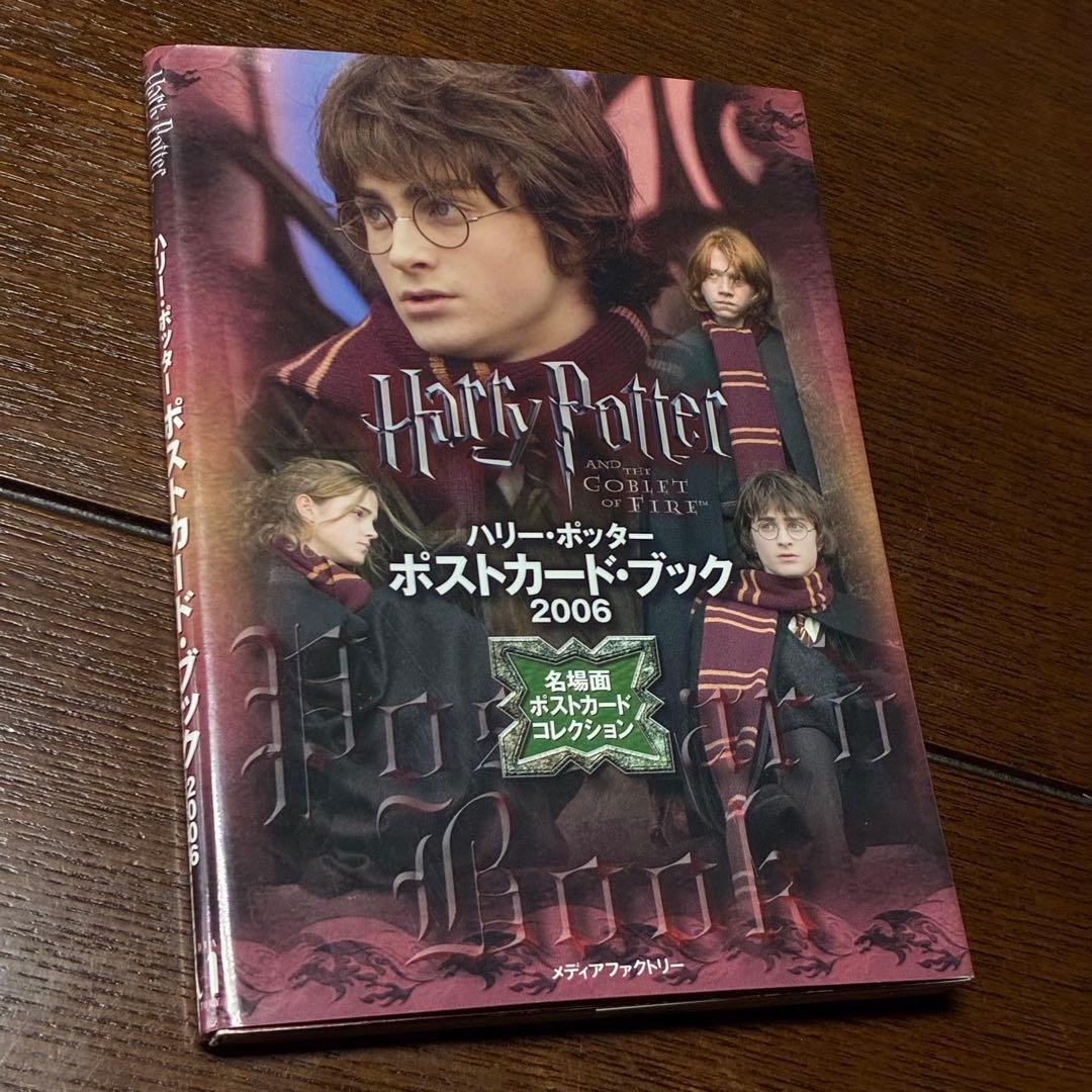 ハリーポッター ポストカード・ブック 2006 名場面 炎のゴブレット