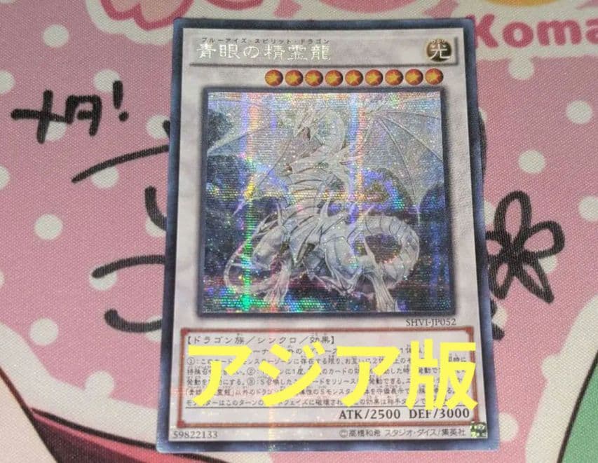 遊戯王 青眼の精霊龍 アジア版シークレット 初版 SHVI-Jp052 - メルカリ