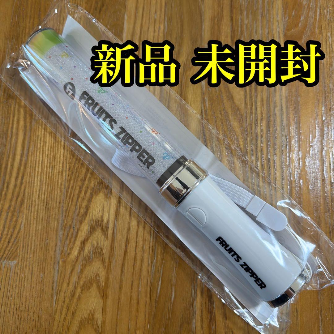 FRUITS ZIPPER ペンライト ver.6 新品 - メルカリ