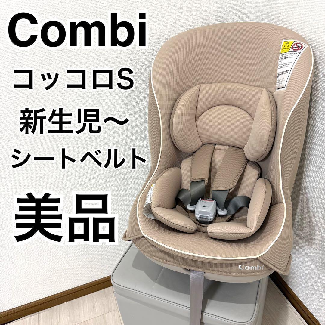 2台あり美品】combi チャイルドシートコッコロ S UX ヘーゼルナッツ