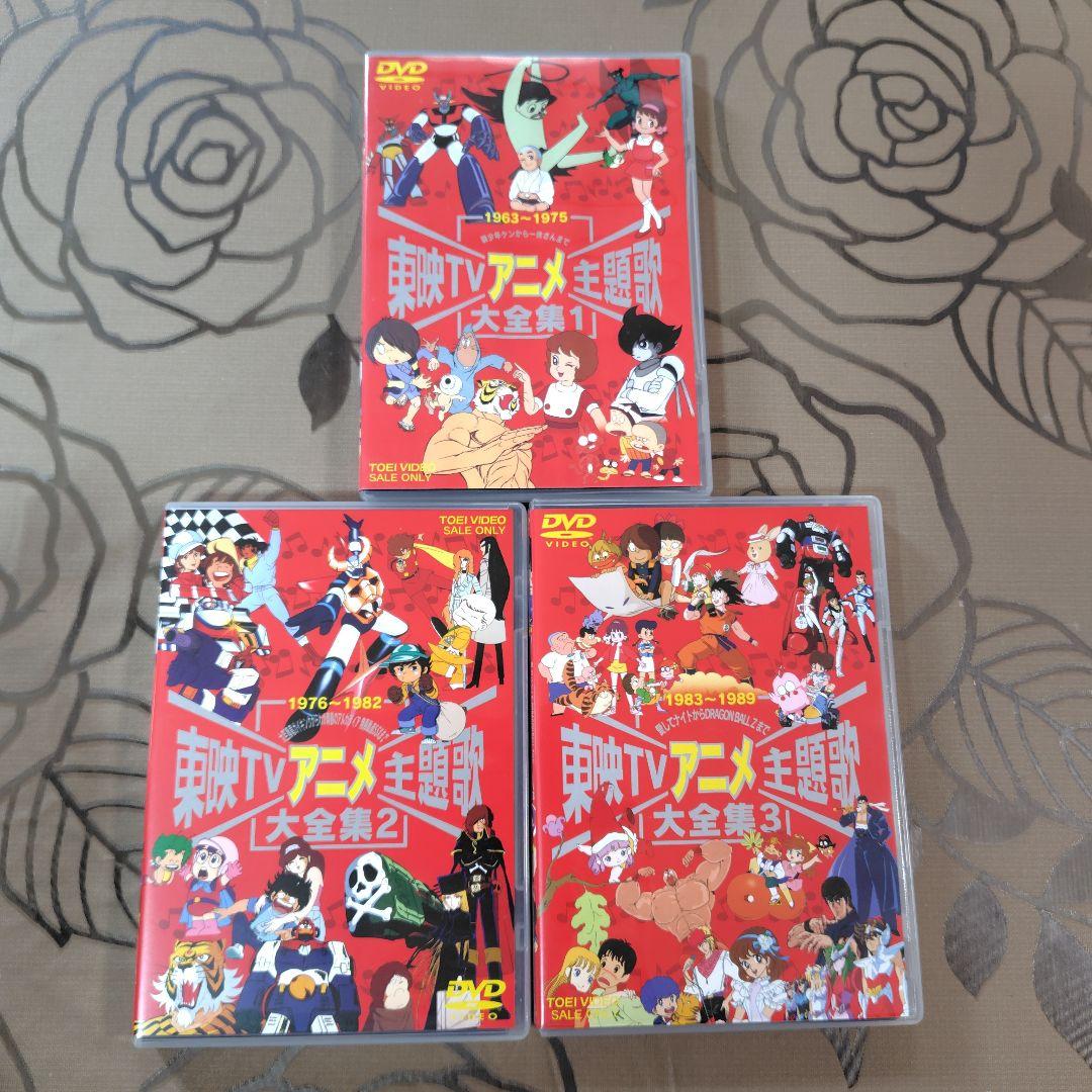 [美品]　東映TVアニメ主題歌大全集vol.1〜3 DVD Amazon.co.jp: 東映TVアニメ主題歌大全集 Vol.1 [DVD] : DVD