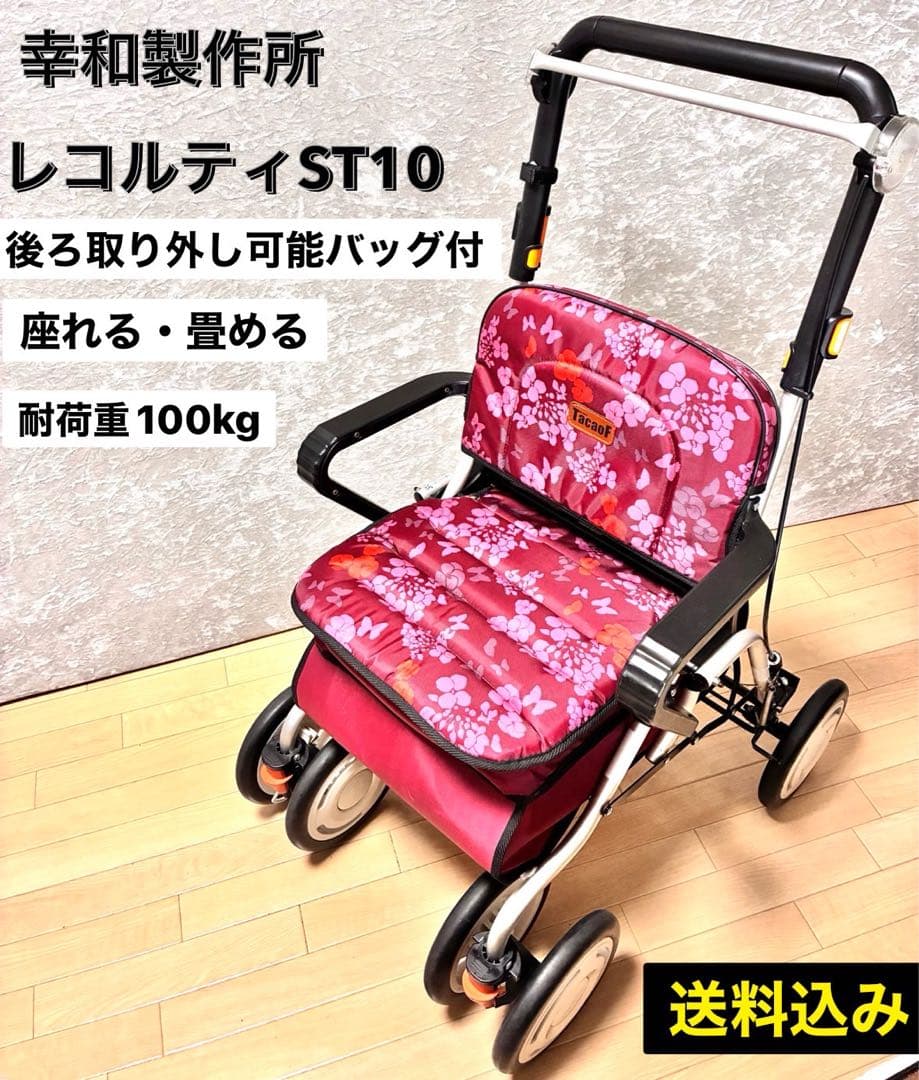 幸和製作所 座れるシルバーカー レコルティST10 ショッピングカー 手押し車