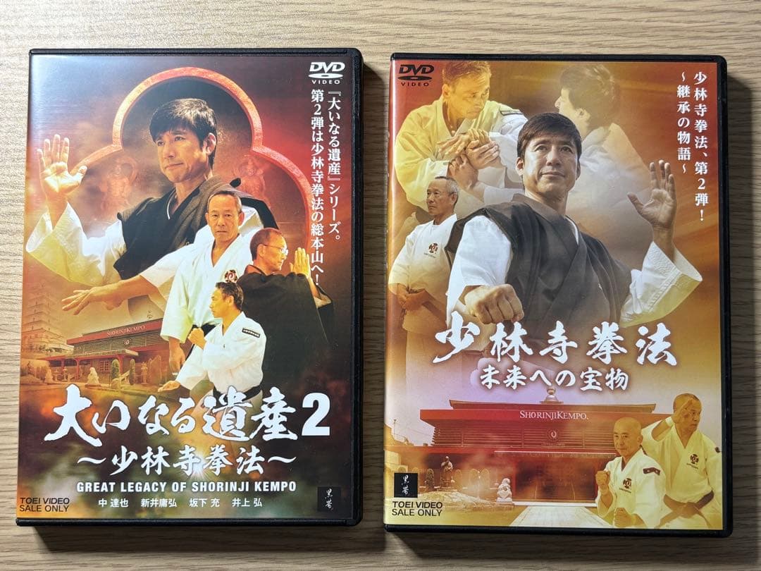 少林寺拳法　大いなる遺産2 未来への宝物　DVDセット DVD 少林寺拳法 「未来への宝物」「大いなる遺産2」セット 中達也