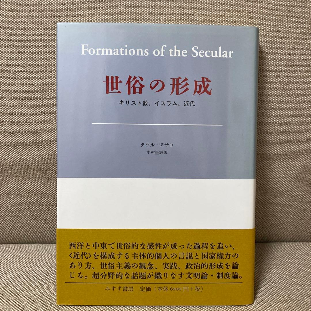 世俗の形成 : キリスト教、イスラム、近代 世俗の形成 | キリスト教、イスラム、近代 | みすず書房
