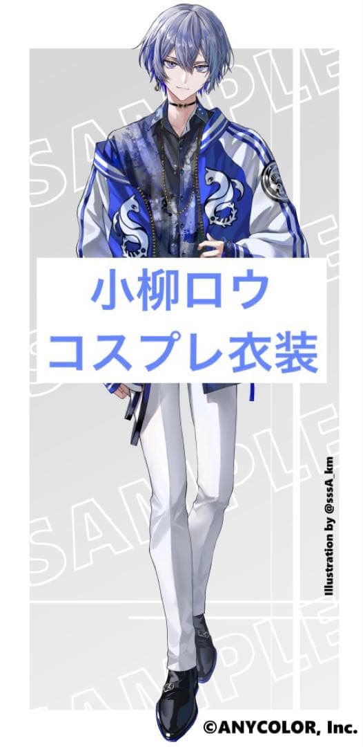にじさんじ 小柳ロウ コスプレ 衣装 - メルカリ