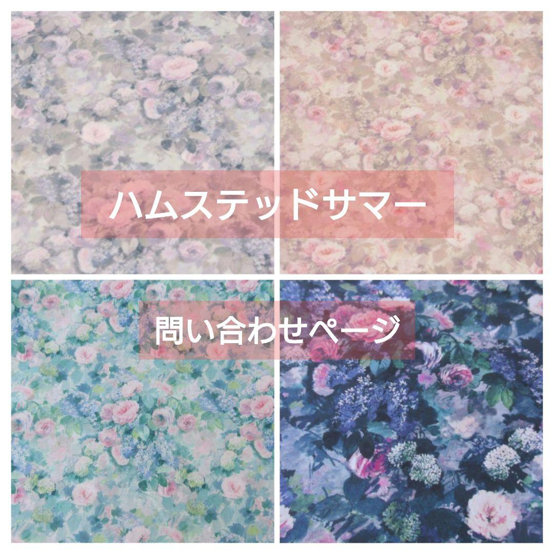 リバティ ハムステッド・サマー 〉ラミネート・問い合わせページ