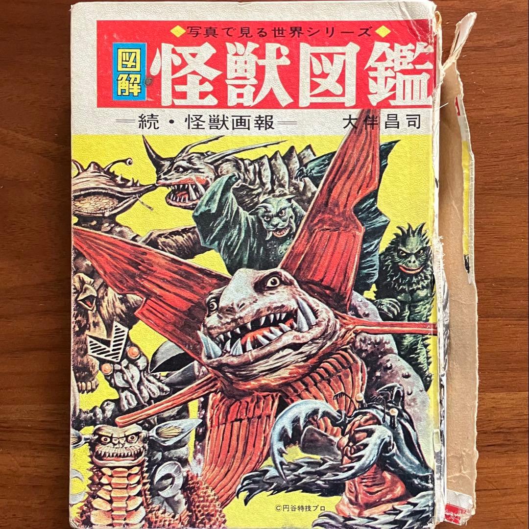 怪獣図鑑 続・怪獣画報 大森昌司 1967年3版 古書 ］怪獣図鑑 続・怪獣画報（大伴昌司）』 販売ページ | 復刊ドットコム