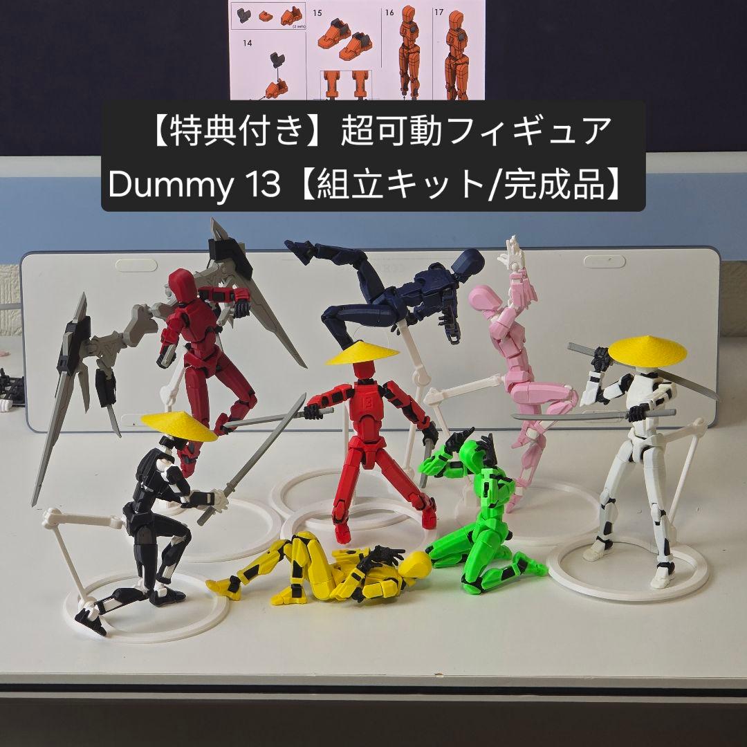 特典付き】超可動フィギュア Dummy 13【組立キット/完成品】 - メルカリ